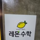 레몬수학교습소 - 수성구 달구벌대로496길 19-6 | 레몬수학교습소