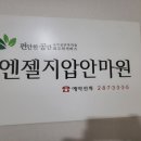 엔젤안마원 이미지