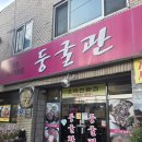 거제시청소년수련관 강당 | 고현동 맛집/아이랑 함께 가기 좋는 식당] 춘곤증 비켜! 거제 고현동 오리 보양식 전문점 '둥굴관' 후기