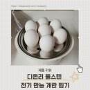 디온리 풀스텐 전기 만능 계란찜기 사용 후기 🍳✨