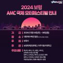 2024 AMC 국제 모터페스티벌 안내 이미지