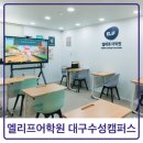 대구수성캠퍼스엘리프어학원