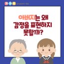 부모가 이해하고 자녀와 함께 성장하는 소통방법 | 제주심리상담 | 아버지는 왜 감정을 표현하지 못할까? 부모자녀소통이 어려운 진짜 이유 찾기