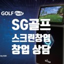 SG스크린골프연습장 이미지