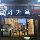 서가옥 - 부여군 | 서가옥