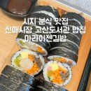 마라이젠김밥 | 시지 밥집 신매시장 분식집 키토김밥 맛집 마라이젠 김밥