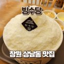 빙수당 - 북구 신기15길 8 | 창원 상남동 빙수 맛집 빙수당, 팥빙수 솔직후기
