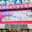 대구 동성로 가볼만한곳 세계과자할인점 방문 후기