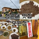 나눔자동차써비스 | 사림동 창원대 근처 현지인 맛집 &lt;도원정&gt; 석쇠불고기 맛집 방문후기