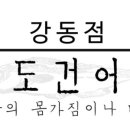옥도건어물 - 남동구 간석로 8 | 옥도건어물