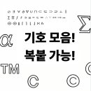 기호 총정리｜수학·단위·그리스 문자·특수문자 한 번에 모아보기