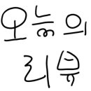 지에스25 고양웨스턴점 이미지