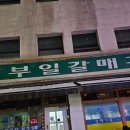 [맛집/잠실]40년 역사를 가진 정통 고기 맛집 '부일갈매기' 내돈내산 후기