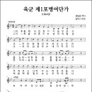 육군 제1포병여단가 (1984년, 권일송 작사, 정덕기 작곡) 이미지