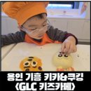[용인 기흥 키즈카페] 주말 용인 기흥 GLC 키즈카페 &amp; 쿠킹클레스 이용 후기, 예약 방법