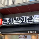 돈까스회관 동삭동점 이미지