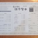 부산 정관가족외식 여기서,구옥반가 속시원한 대구탕 정관본점, 16년째 이어진 대구요리 전문점