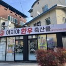 아지야축산 - 달서구 도원로 25 | 아지야축산