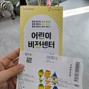 [19개월아기 가볼만한곳] 24개월미만 무료인 남양주 어린이비전센터 방문후기