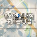 컴포즈커피별내메트로망점 | 슈가엘 별내점 오시는 방법