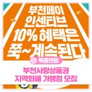 부천시흥원예농협 | 🪙2026년에도 쭈~욱 이어지는 부천페이 인센티브 10% 혜택!! 놓치지 마세요!