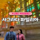말괄냥이 | [스페인] 바르셀로나ㅣ사그라다 파밀리아 성당 (예약 방법, 추천 시간, 포토존)