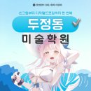 두정동미술학원, 손그림부터 디지털드로잉까지 함께 배운 후기