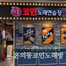 락휴코인노래연습장 이대점 | 춘천 락휴 코인 노래연습장 아이랑 다녀온 방문 후기