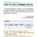 2024년 상반기 TIPA 중소기업기술정보진흥원 신규직원(일반직) 채용 공고(~5/16) 이미지