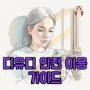 디유디스튜디오 | 디유디 이용 시 꼭 확인해야 할 디유디스튜디오 및 쇼핑 주의사항