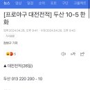 [프로야구 대전전적] 두산 10-5 ㅇㅇ 이미지