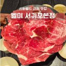 서귀포한우 | 신화월드맛집 서귀포소고기 벨미 서귀포본점 한우로스 육회 후기