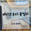 제이브루더 | 제주 서귀포 가족여행 숙소, 제이브루더 풀빌라 후기~