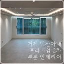 거제덕산아내프리미엄 | [창원 마산 인테리어 업체] 거제시 아주동 덕산아내 프리미엄 아파트2차 부분인테리어 리모델링 입니다