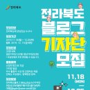 2020 전라북도 블로그 기자단 모집(2019.11.18.-12.05) 이미지