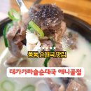 대가 가마솥 순대국 | 풍동맛집 순대국밥 탑클래스 대가가마솥순대국 애니골점