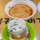 봉구스밥버거용인 - 용인시 처인구 금령로13번길 18 | 봉구스밥버거용인