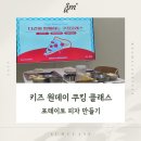 어린이 쿠킹 클래스 | [안동/예천 원데이클래스] 어린이 오감발달 키즈클래스 수업 후기, 디저트 클래스, 쿠킹클래스