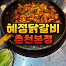 혜정 | 춘천 닭갈비 맛집 혜정닭갈비 솔직 후기 (명동닭갈비골목)