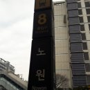 노원역 8번출구 이미지