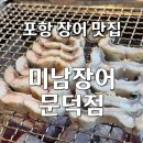 커피에반하다포항문덕점 | [포항 문덕 맛집] 미남장어 문덕점, 신선함에 반한 포항 민물장어 후기