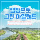 2025 캠핑으로 그린아일랜드 이미지