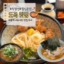 (주)도곡본점 해우리 | [도곡 맛집] 매봉역 직장인 혼밥 내돈내산 점심 맛집 투어 (삼식이감자탕,코시우동,덴키라멘)