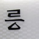 공릉검도관 이미지