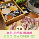 권선동 1367-11 | 권선동 삼겹살 더바른식당 푸짐한 반찬과 후식 아이스크림