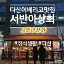 서반아상회 | 다산동 이베리코 돼지 특수부위 전문점 서반아상회 방문 후기