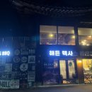 해든투어 | [파주] 파주 바베 맛집 해든 텍사스 바베큐