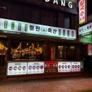 미진축산 건대점 이미지