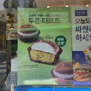 파리바게뜨장기 - 김포시 김포한강4로 131 | 파리바게트 파바 두쫀 타르트 가격 후기 칼로리 보관방법