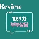 영광하이츠 | 10년 차 부부상담 후기 - 한국가족소통연구소 강남심리상담센터